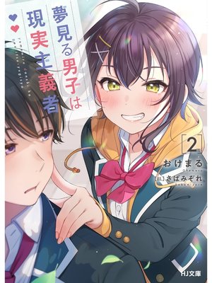 cover image of 夢見る男子は現実主義者: 【電子版限定特典付き】2